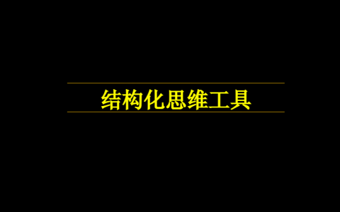 结构化思维工具详解