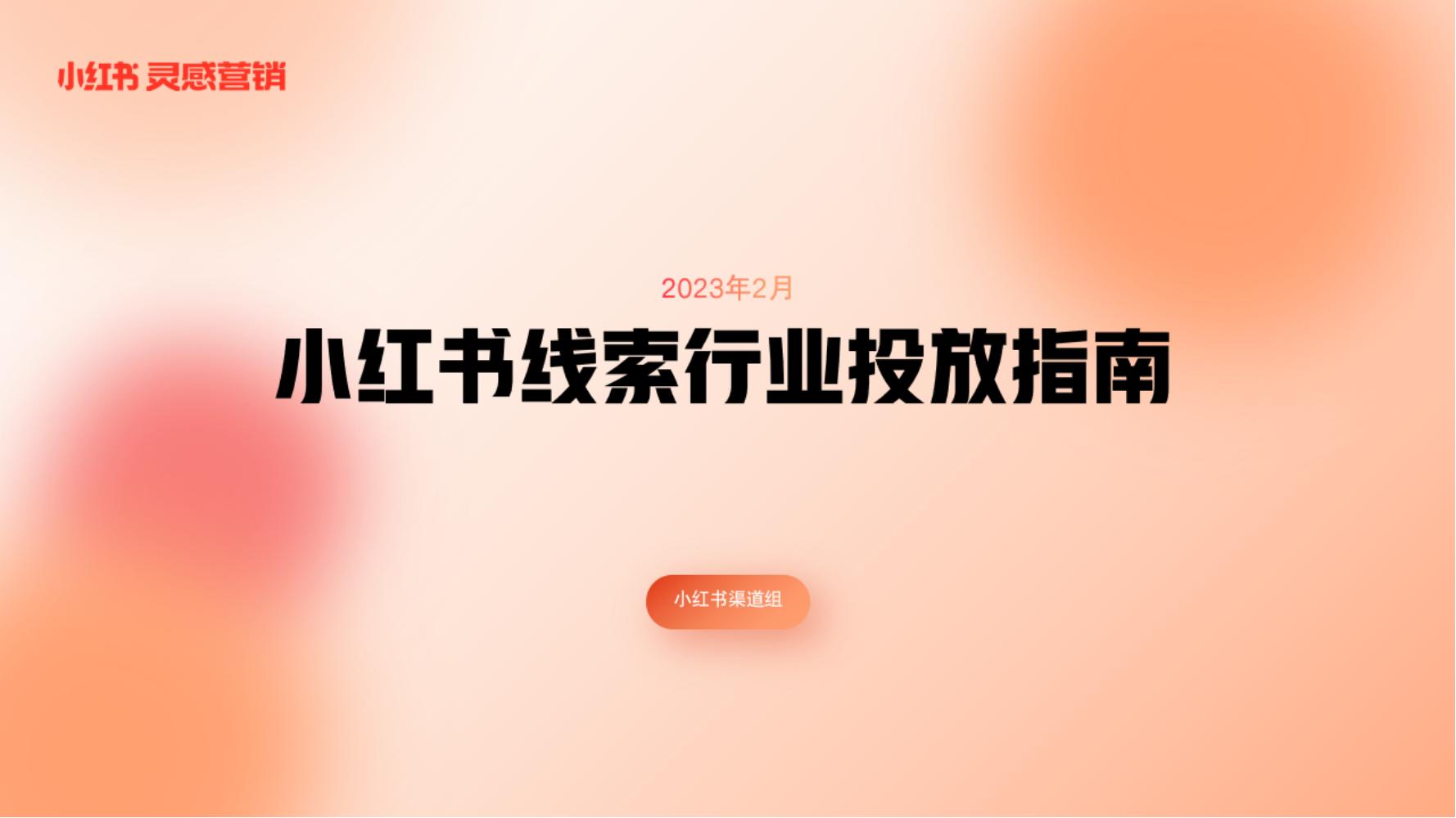 2023小红书线索行业投放指南.pdf