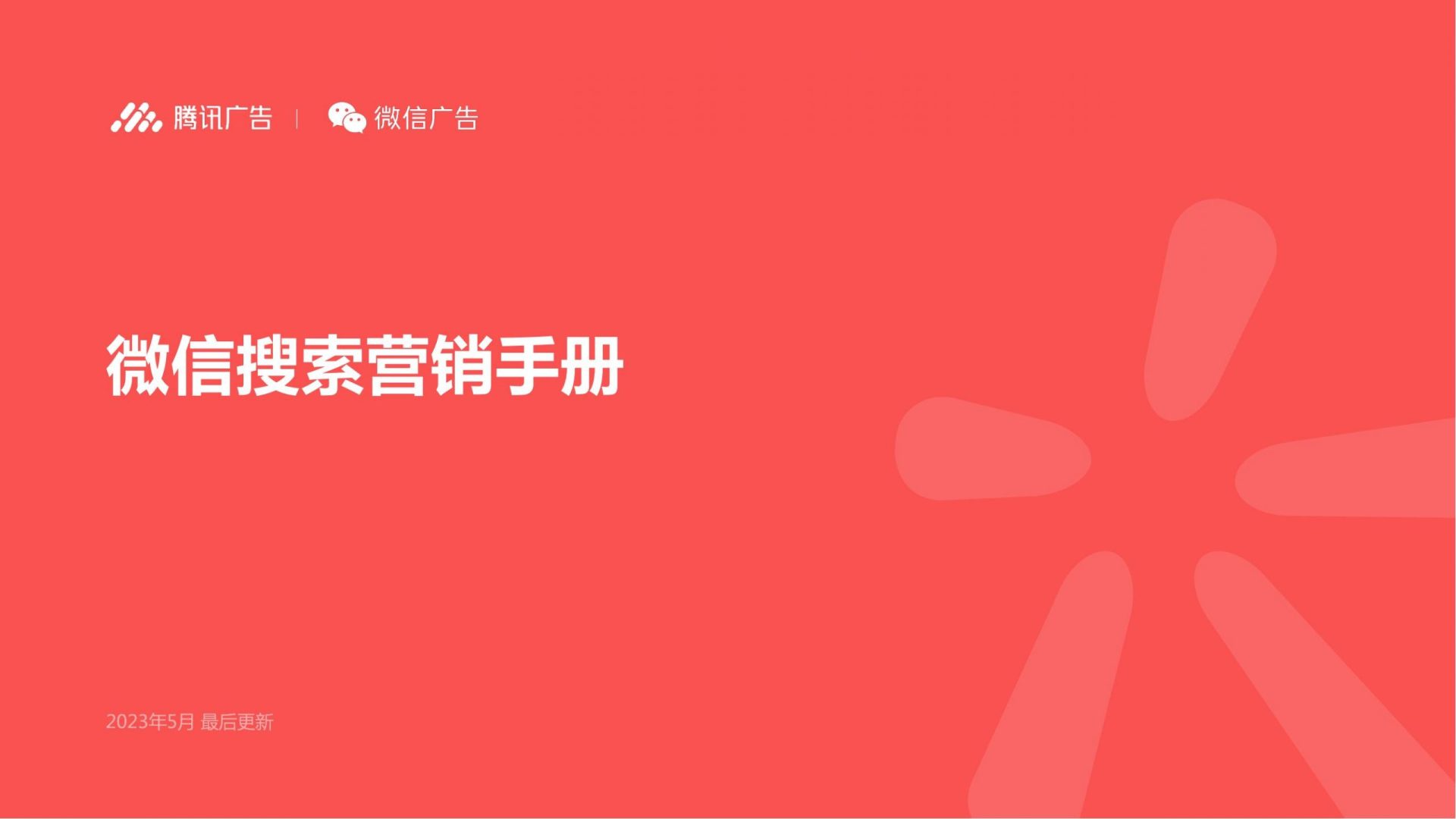 《微信搜索营销手册》.pdf