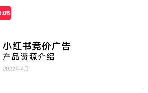 小红书竞价广告产品资源介绍