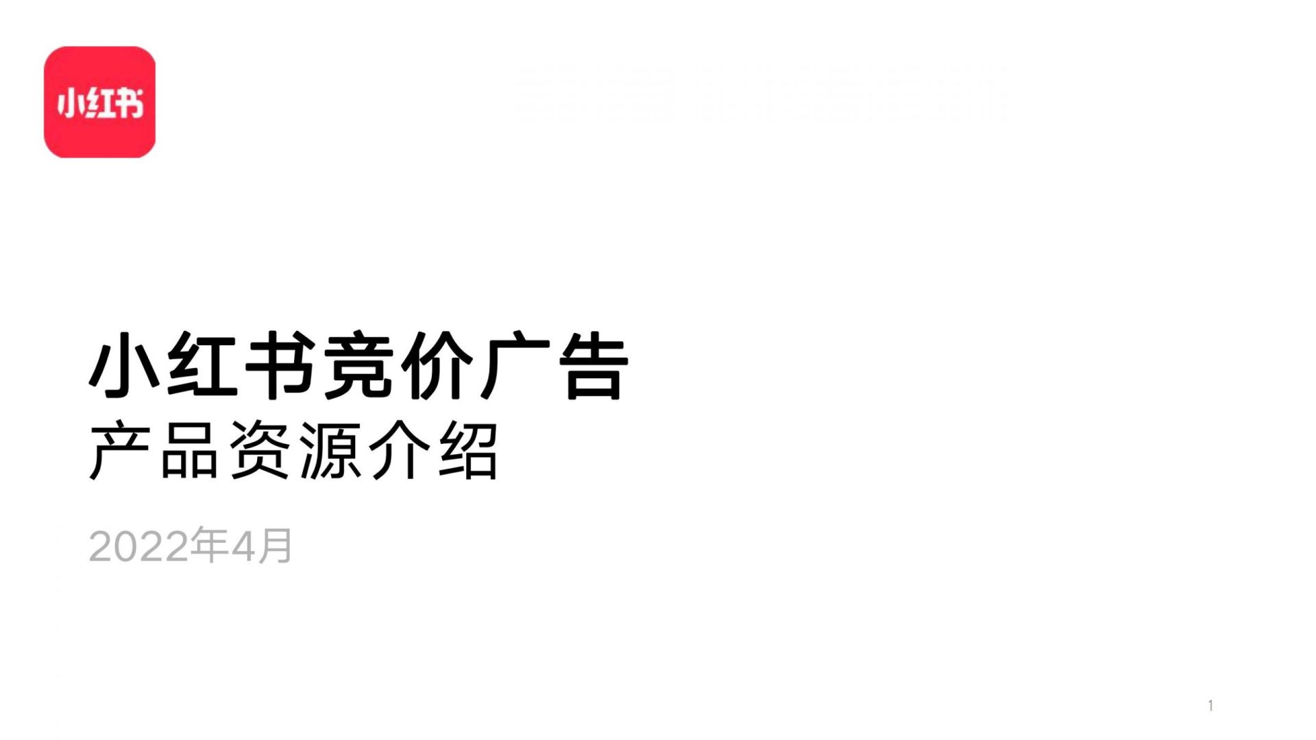 小红书竞价广告产品资源介绍
