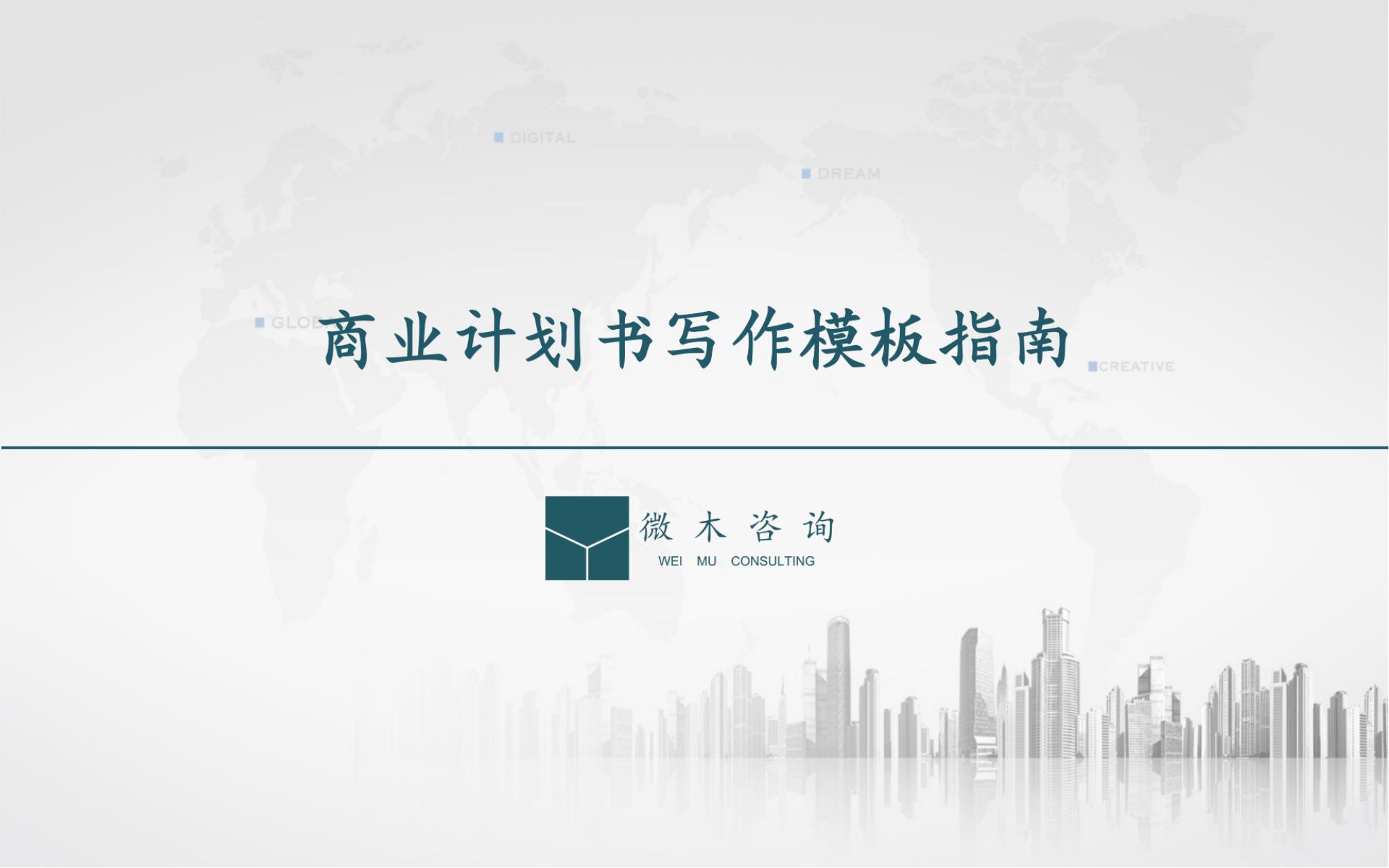 商业计划书写作模板指南.pdf