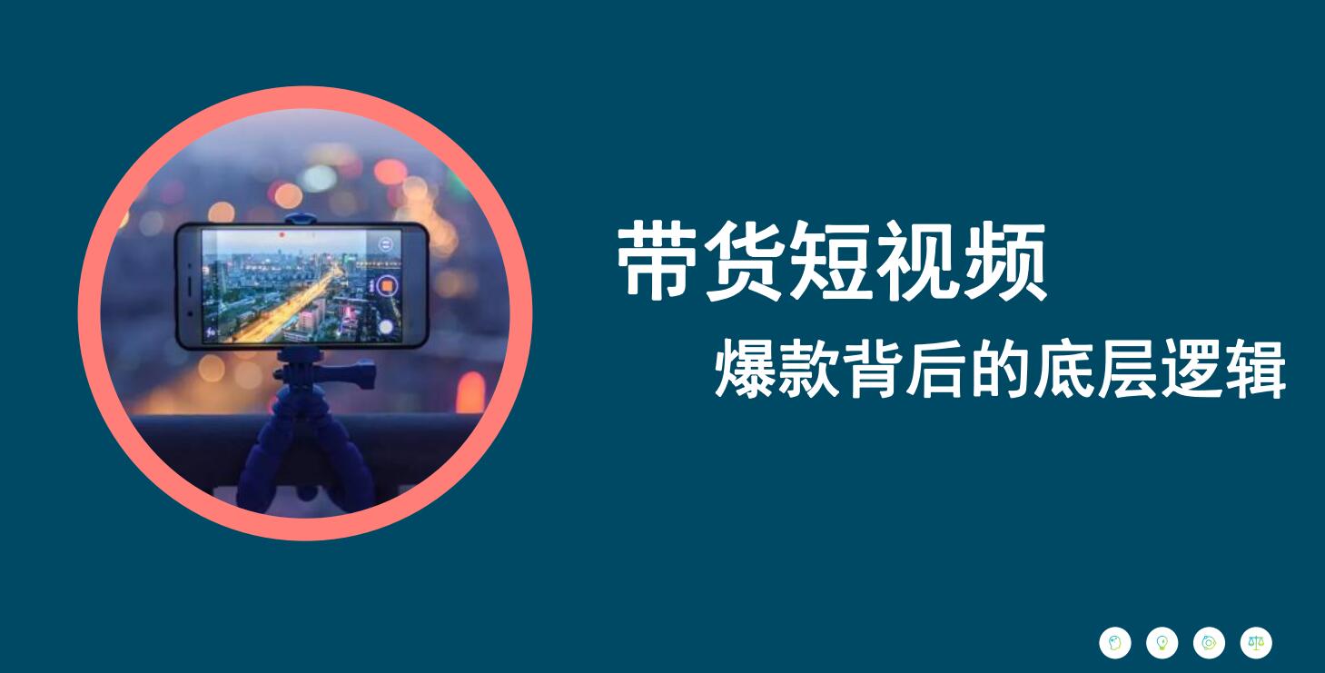 带货短视频，爆款背后的底层逻辑