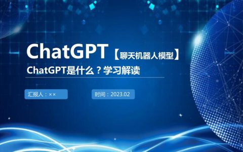 ChatGPT科普学习解读