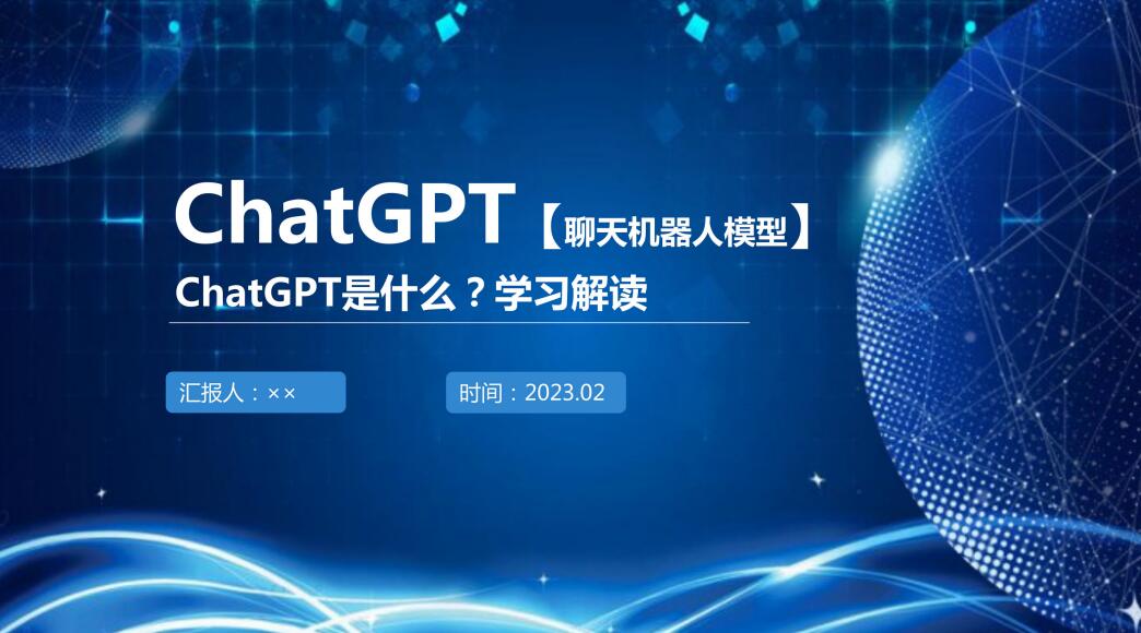 ChatGPT科普学习解读 