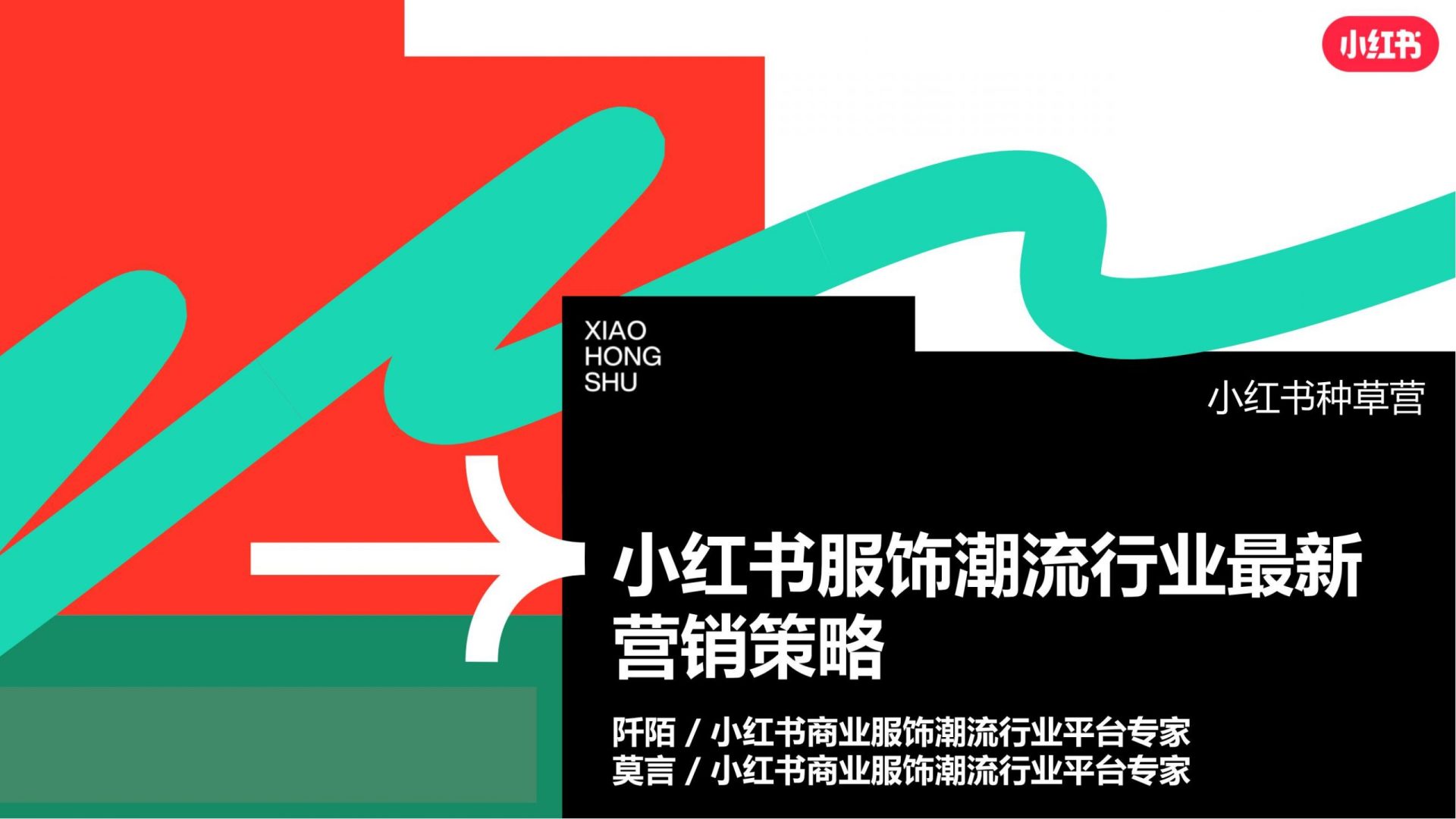 小红书服饰潮流行业营销策略通案