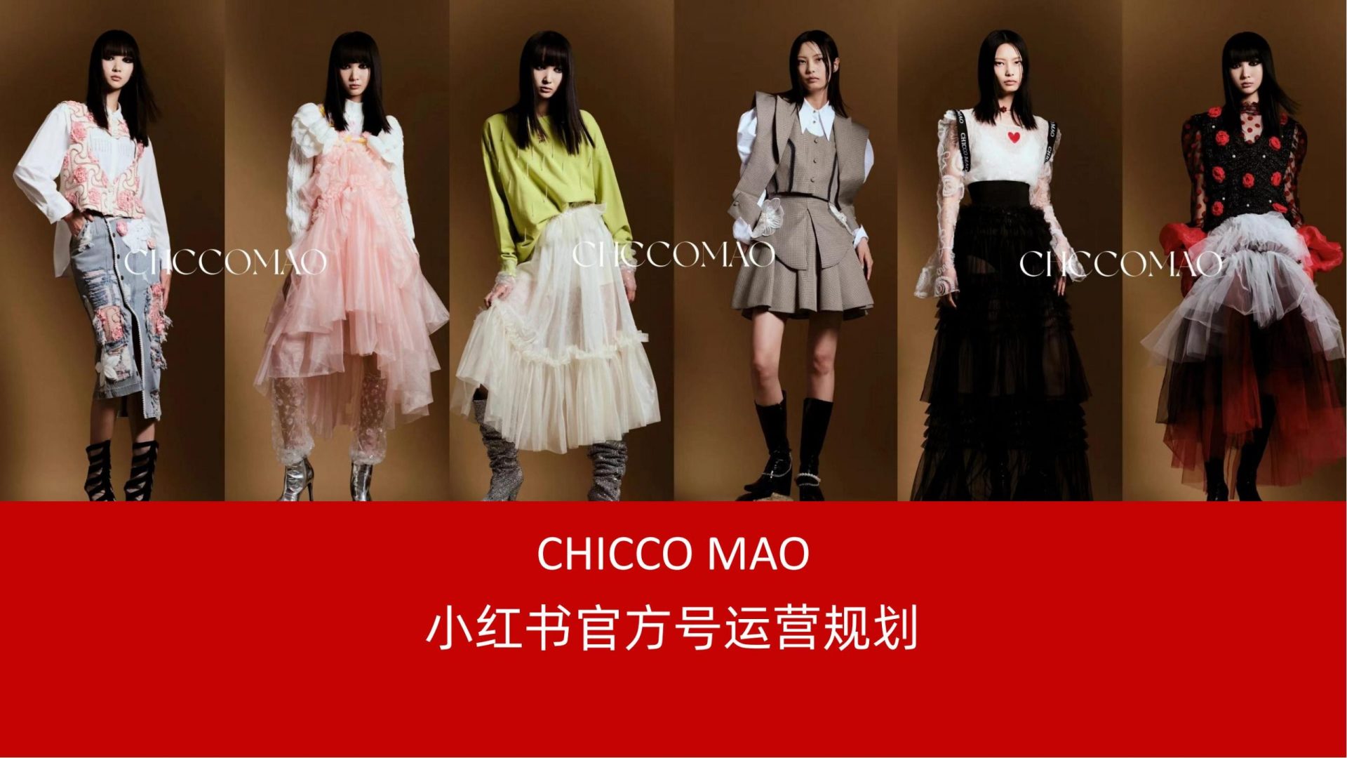 设计师品牌（服装）小红书运营规划
