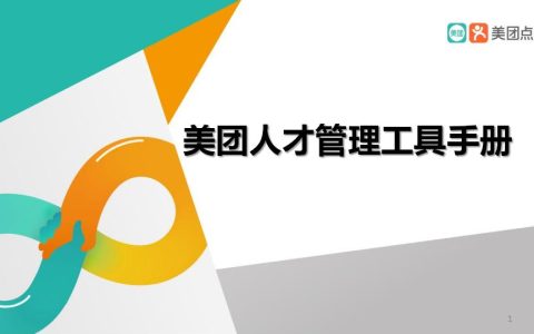 美团人才管理手册与带兵工具.pptx