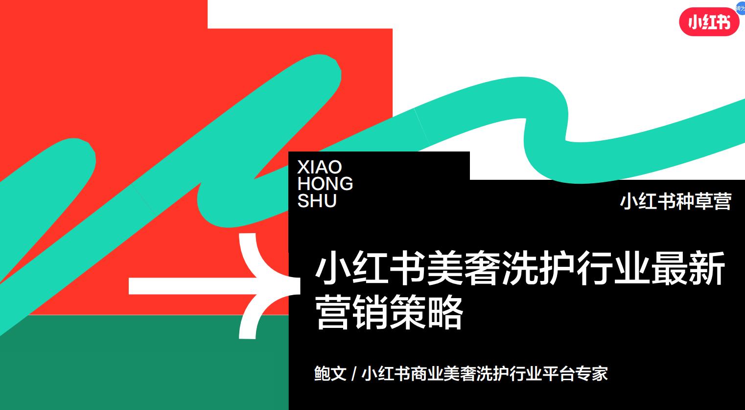 小红书美奢洗护行业营销策略
