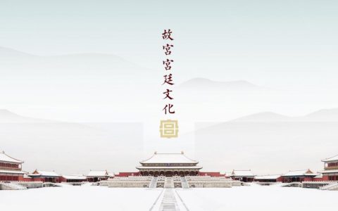 故宫宫廷文化公司介绍【品牌手册】