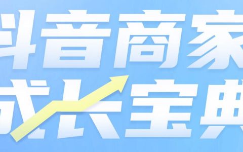 抖音商家成长宝典
