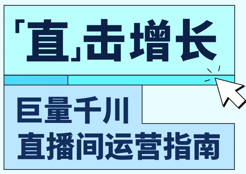 巨量千川直播间运营指南