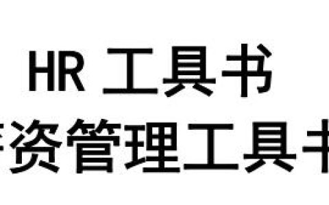 《薪资管理工具书》价值10万的模板人手必备