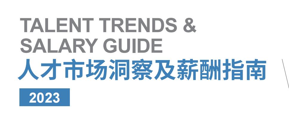 2023人才市场洞察及薪酬指南