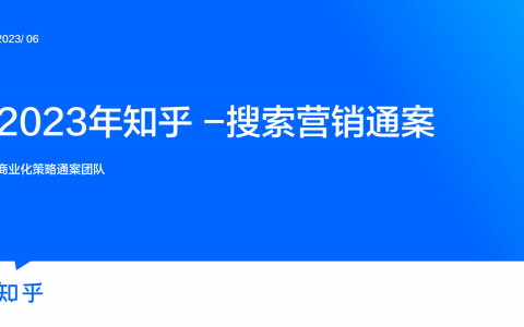 2023年知乎搜索营销通案