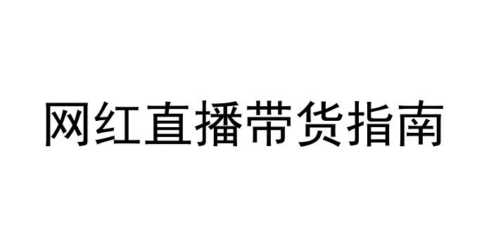 美国地区TikTok直播电商SOP