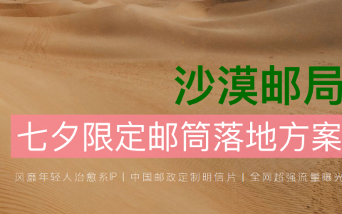 沙漠邮局七夕限定粉邮筒合作方案