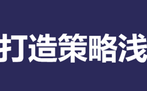 思考-IP打造策略浅析-33P