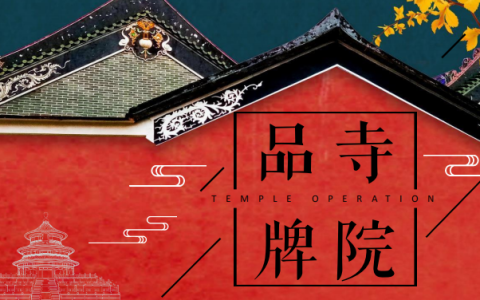 2023寺庙寺院品牌营销方案
