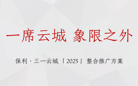 2023房地产项目整合推广策划案