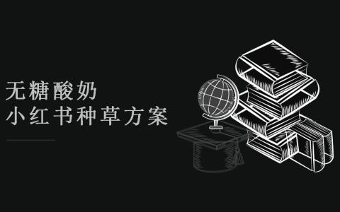 品牌酸奶小红书种草方案