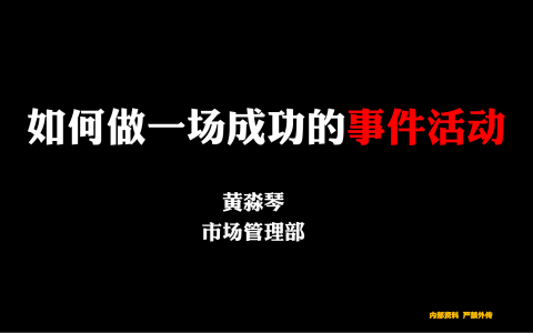 案例：如何做一场成功的事件营销.pdf