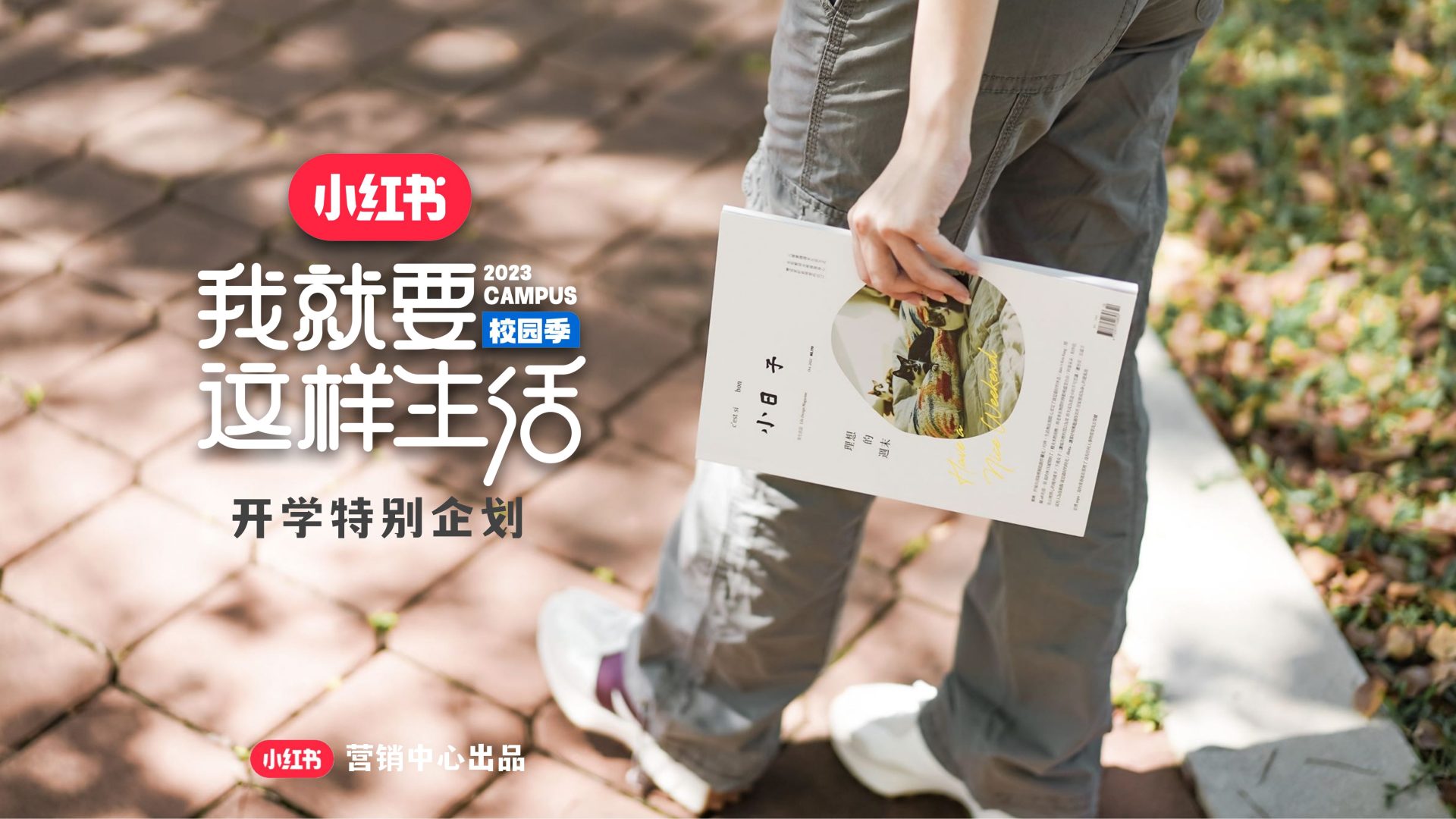 小红书《我就要这样生活》2023开学特别企划