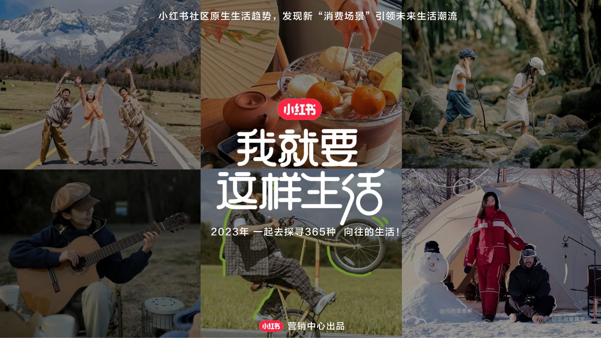 小红书《我就要这样生活》2023全系列