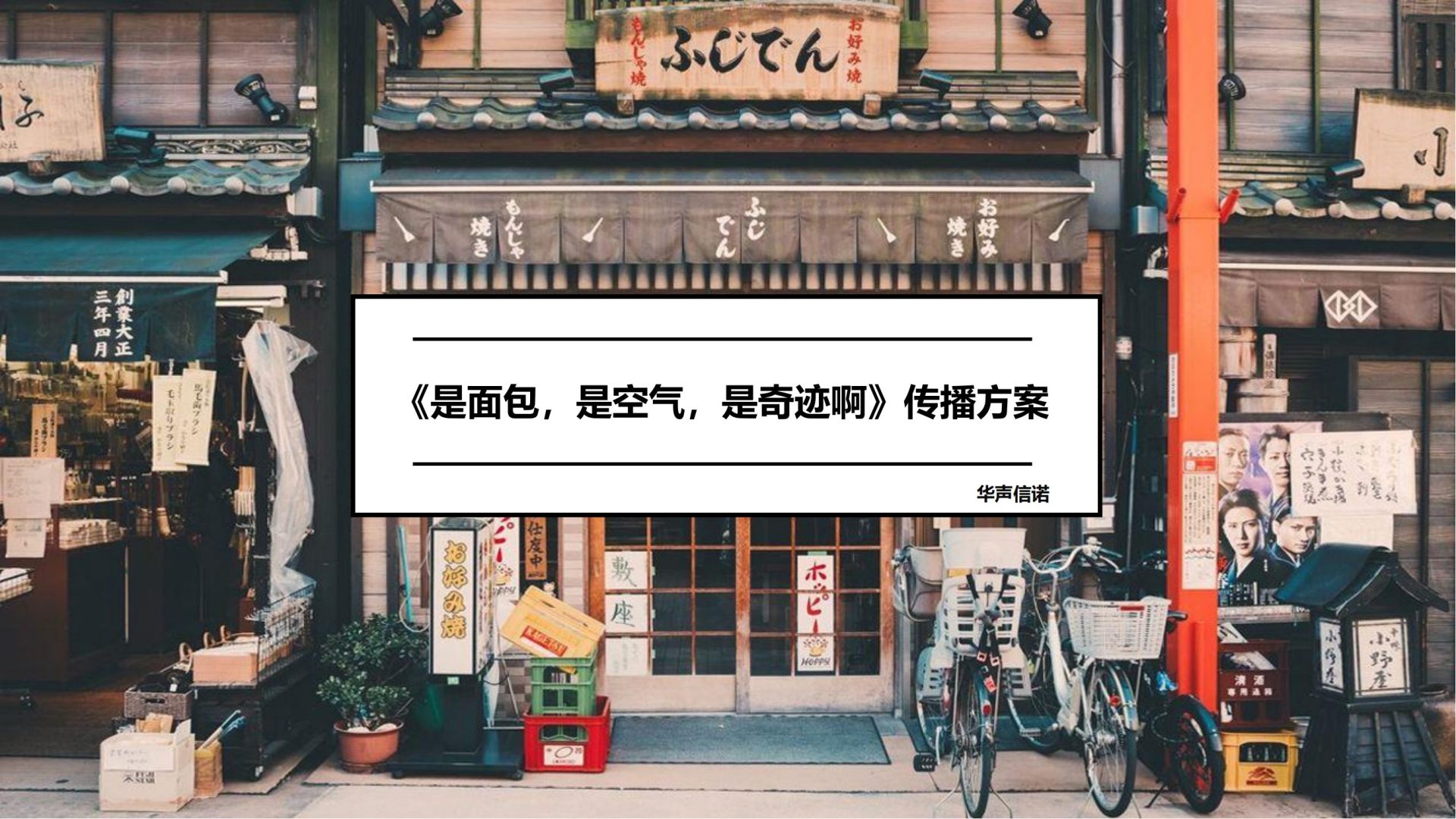 《是面包，是空气，是奇迹啊》传播方案