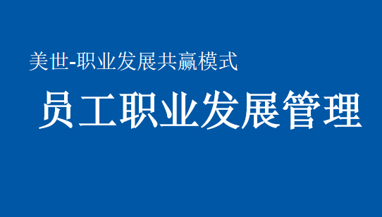 美世员工职业发展管理培训课程