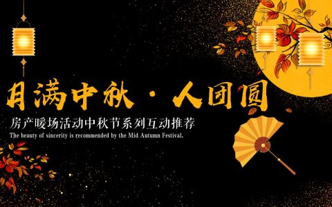 【月满中秋·人团圆 】房产暖场活动中秋节系列互动推荐