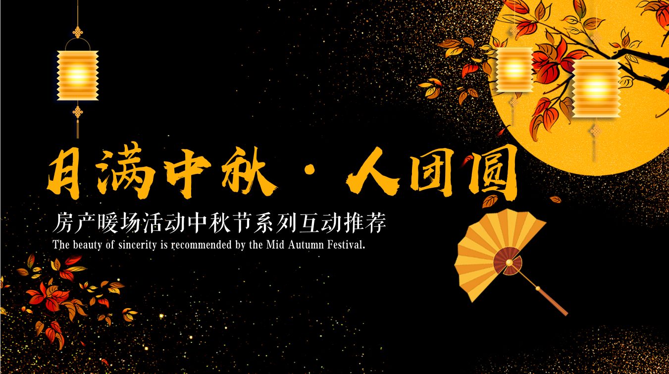 【月满中秋·人团圆 】房产暖场活动中秋节系列互动推荐