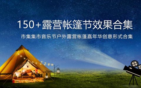 150+露营帐篷节效果合集【集市】【音乐节】【户外露营】【帐篷】