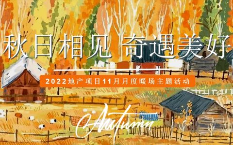 11月月度暖场（秋日相见-奇遇美好主题）活动策划方案-68P