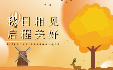 11月月度暖场（秋日相见-启程美好主题）活动策划方案-40P