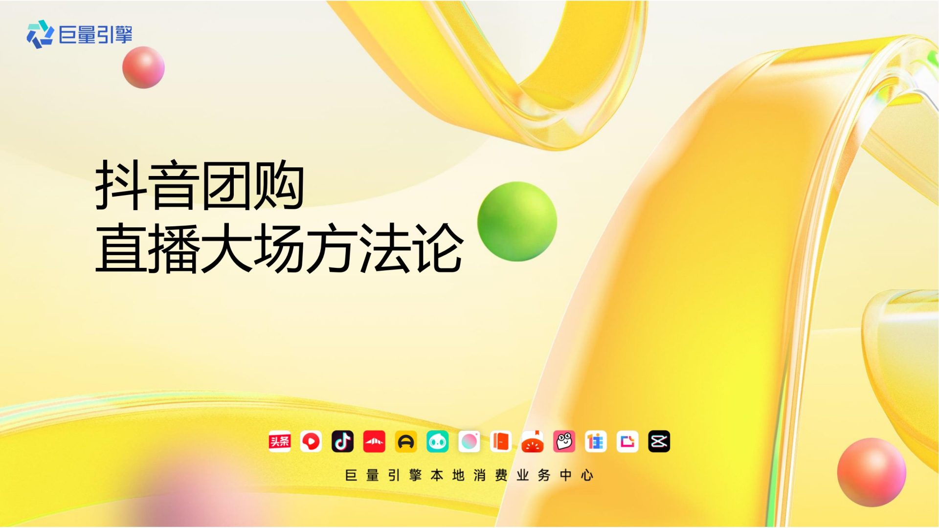 2023抖音团购直播大场方法论.pdf