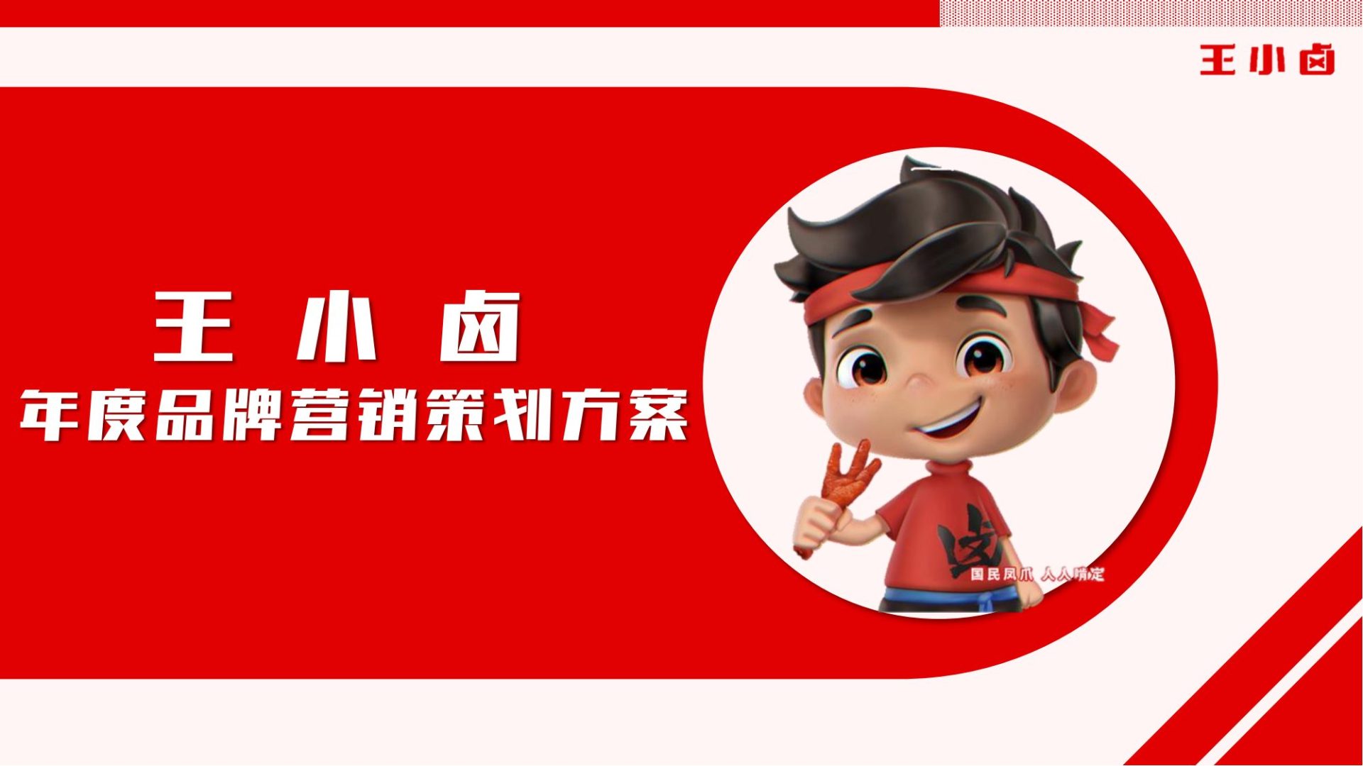 王小卤年度品牌营销策划方案