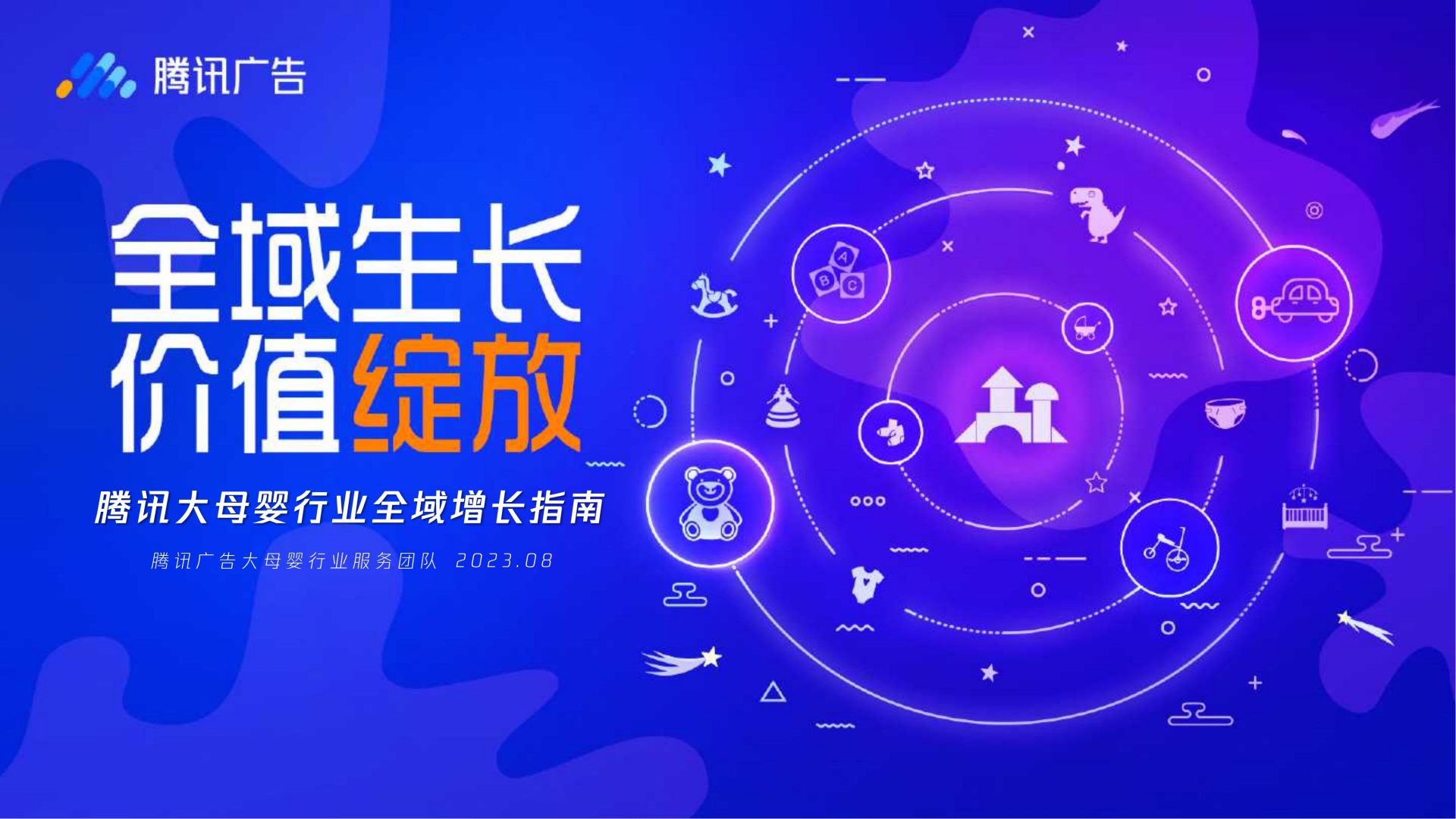 腾讯大母婴行业全域增长指南