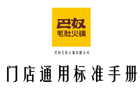 2023巴奴毛肚火锅餐饮门店通用标准手册