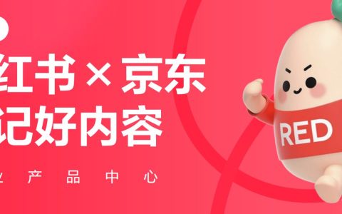 【小红盟】小红书×京东标记好内容-招商手册