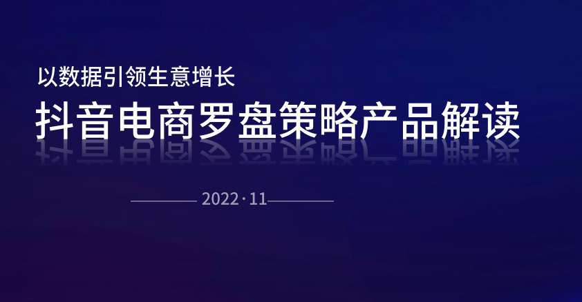 抖音电商罗盘策略产品解读【互联网】【通案】