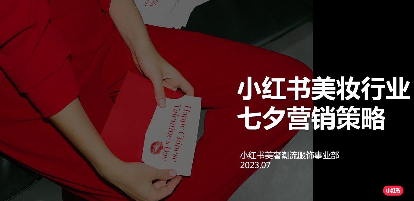 小红书美妆行业七夕营销策略