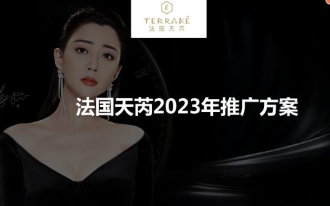 法国天芮2023年推广方案