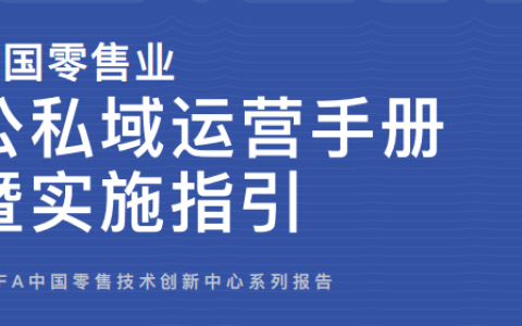 中国零售业公私域运营手册