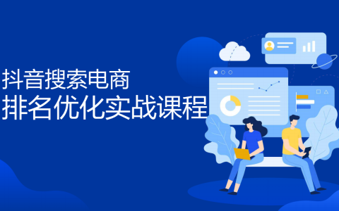 抖音搜索电商排名优化实战课程