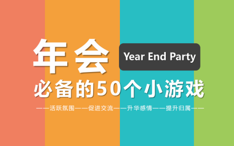 年会必备的50个小游戏