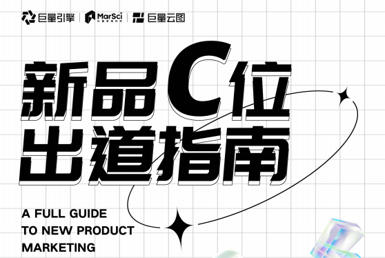巨量云图：新品C位出道指南