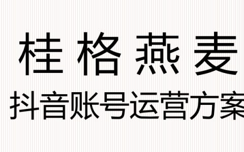 桂格燕麦品牌抖音账号运营方案