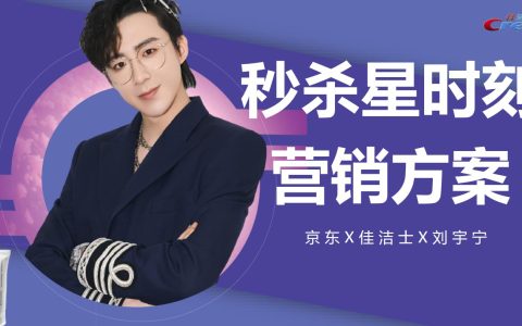 牙膏品牌X电商平台X明星代言人“秒杀星时刻”营销方案