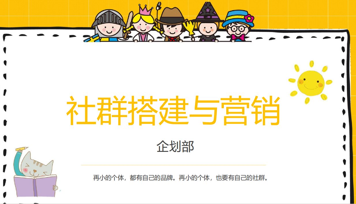 2023商业购物中心社群搭建与营销培训课件【社群运营】【私域流量运营】